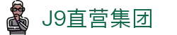 J9直营集团【CHINA】官方网站